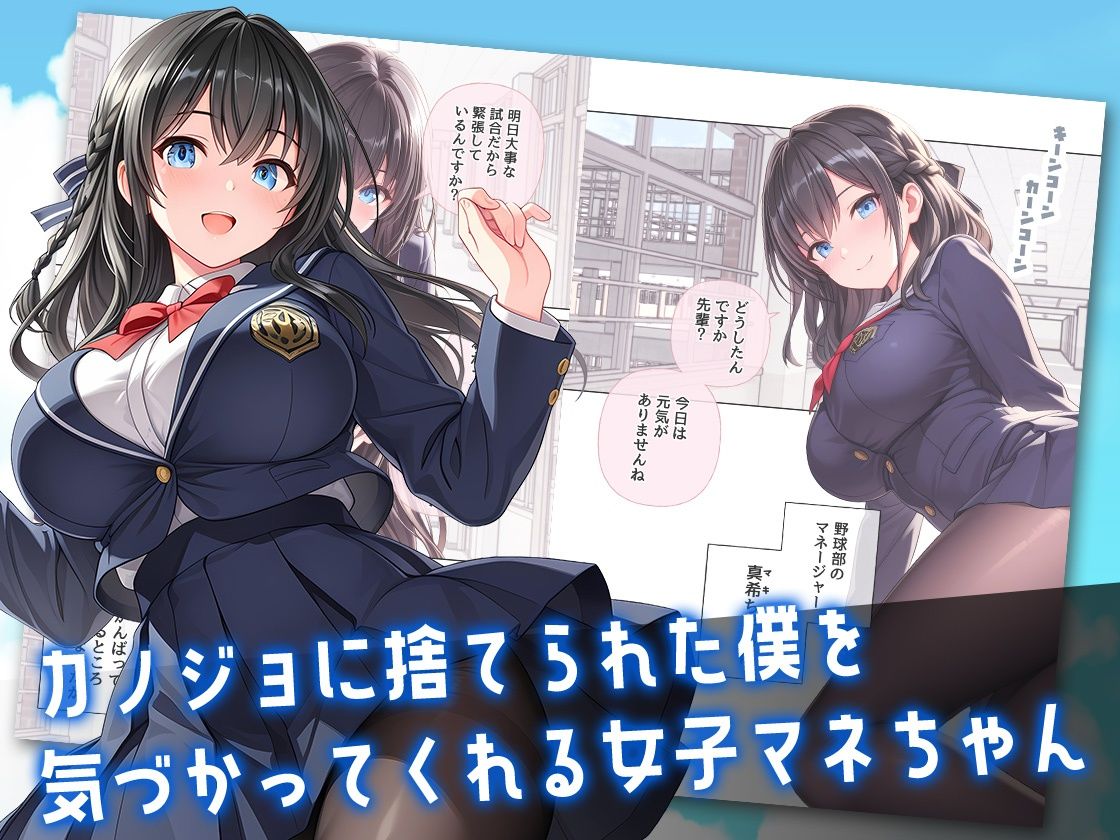 カノジョに捨てられた僕に小悪魔女子マネちゃんのド真ん中ストライクが炸裂する話 サンプル画像1