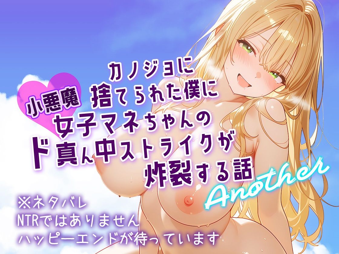 カノジョに捨てられた僕に小悪魔女子マネちゃんのド真ん中ストライクが炸裂する話 Another サンプル画像7
