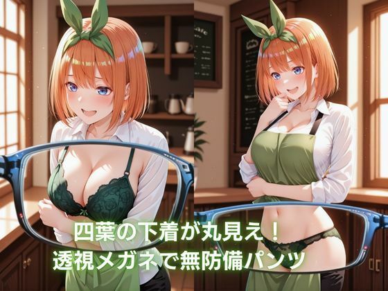 カフェのバイト娘と孕ませ交尾〜四葉の無邪気ボディを透視メガネで孕ませ完全制圧 〜五等分〇花嫁 サンプル画像1
