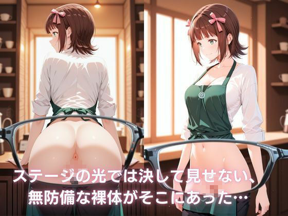 カフェのバイト娘と孕ませ交尾〜歌声は蜜に〜 アイ〇ス サンプル画像2