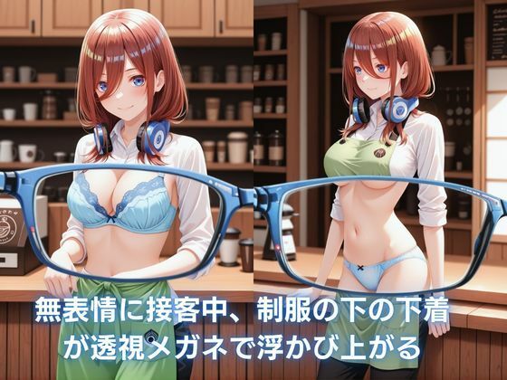 カフェのバイト娘と孕ませ交尾〜透視メガネで三玖を完全攻略〜五等分の花嫁 サンプル画像1