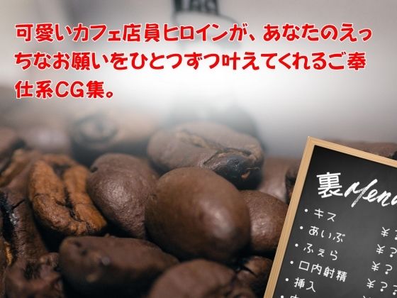 カフェ店員さんにえっちなお願いしてみた 〜笑顔のまま全部受け入れてくれる〜 中◯四葉 サンプル画像1