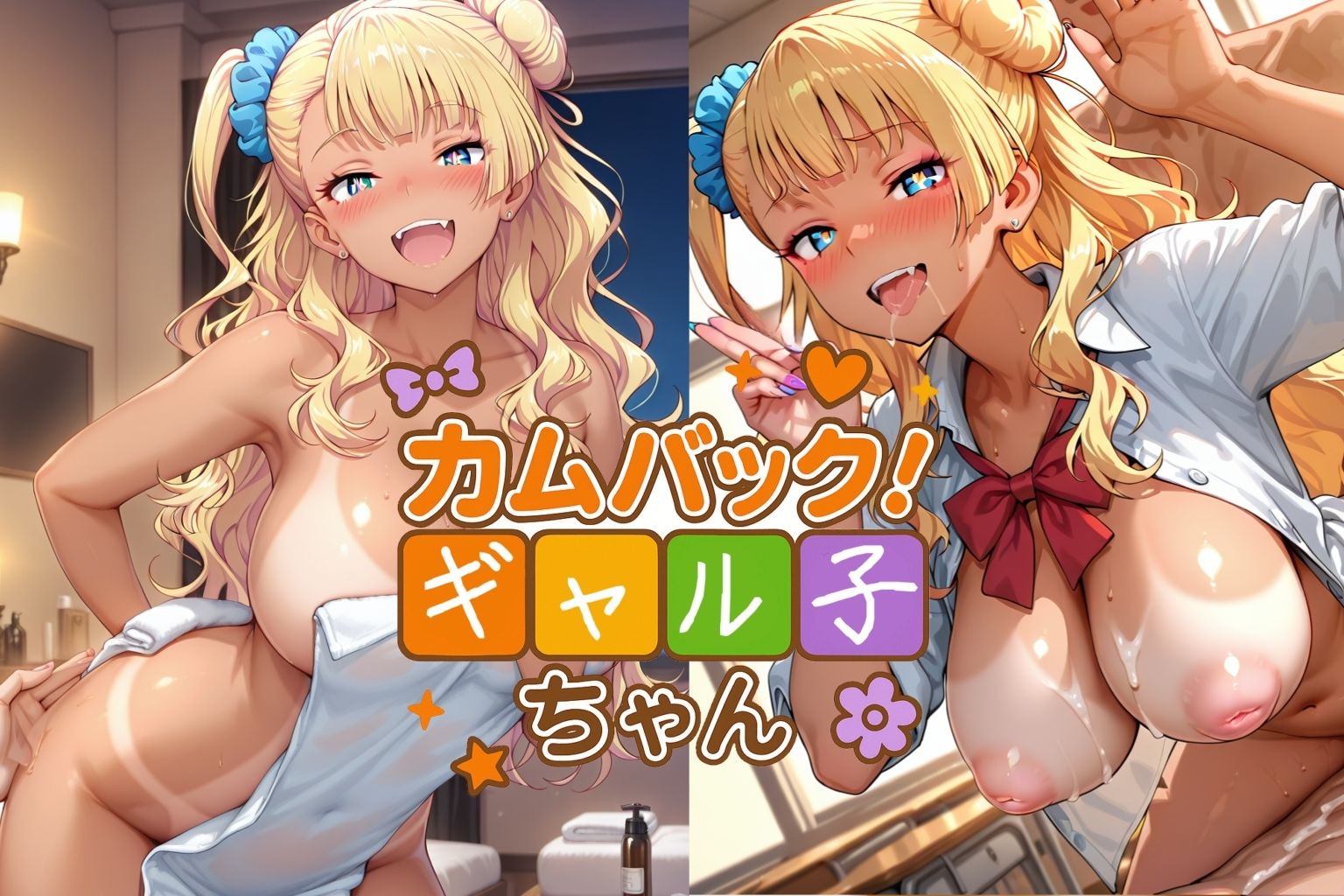 カムバック！ギャル子ちゃん サンプル画像1