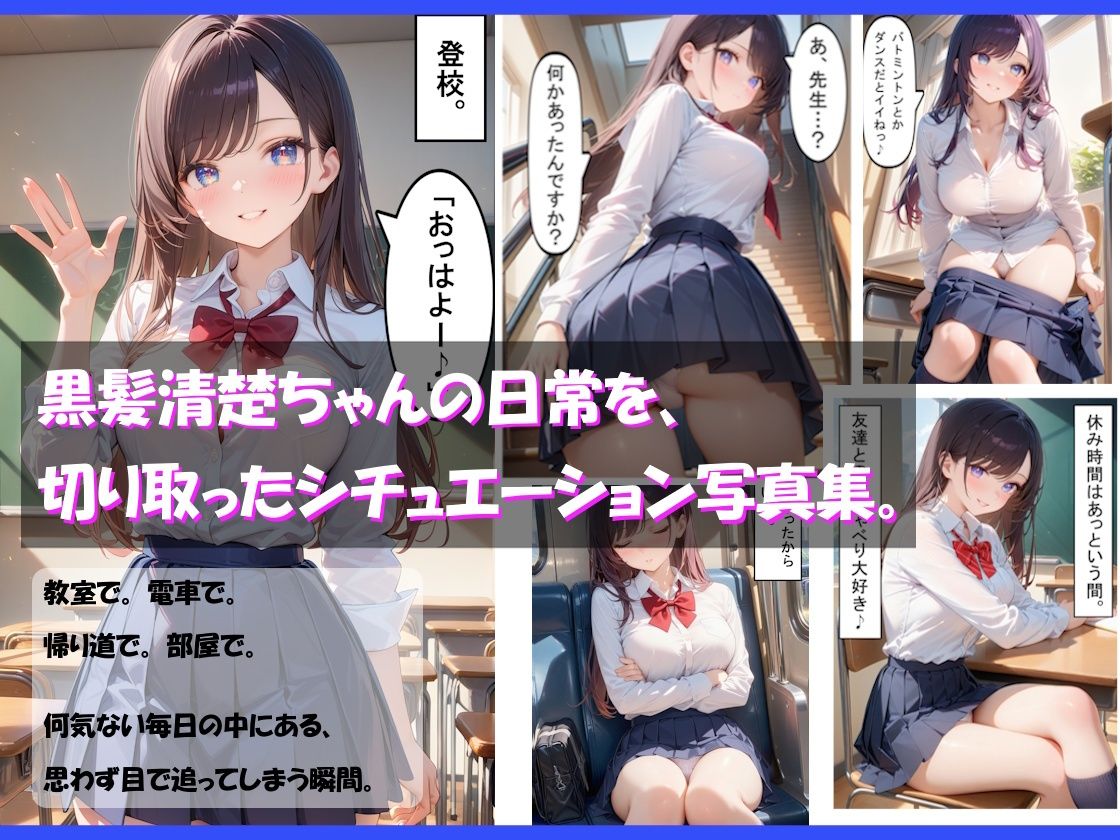 ガチパンチラ -黒髪清楚JK篇- サンプル画像1