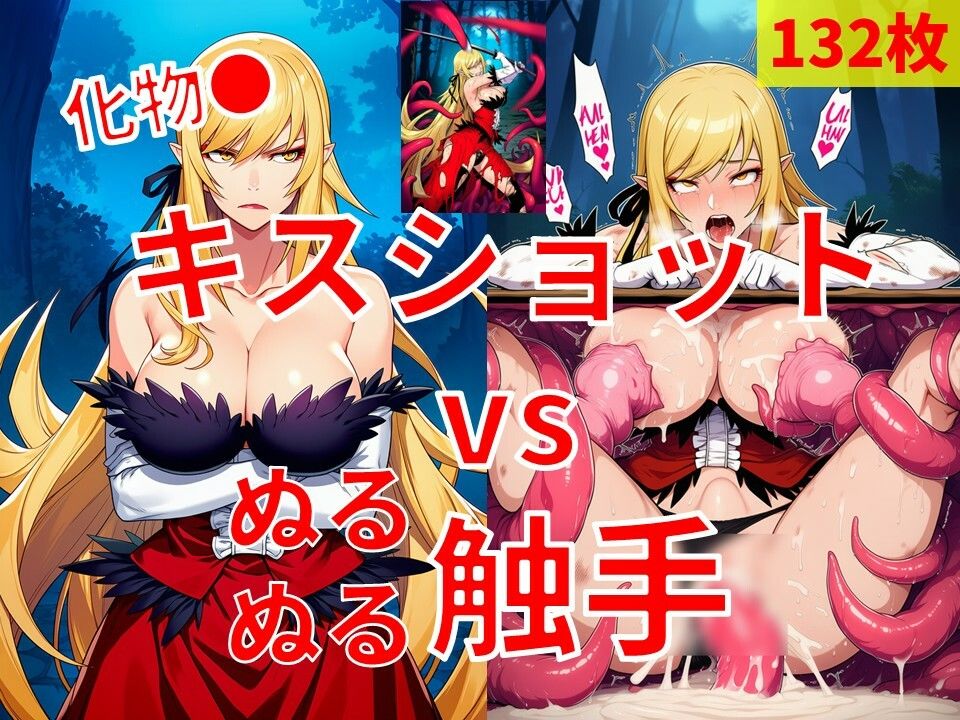 キスショット vs ぬるぬるしょくしゅ サンプル画像1