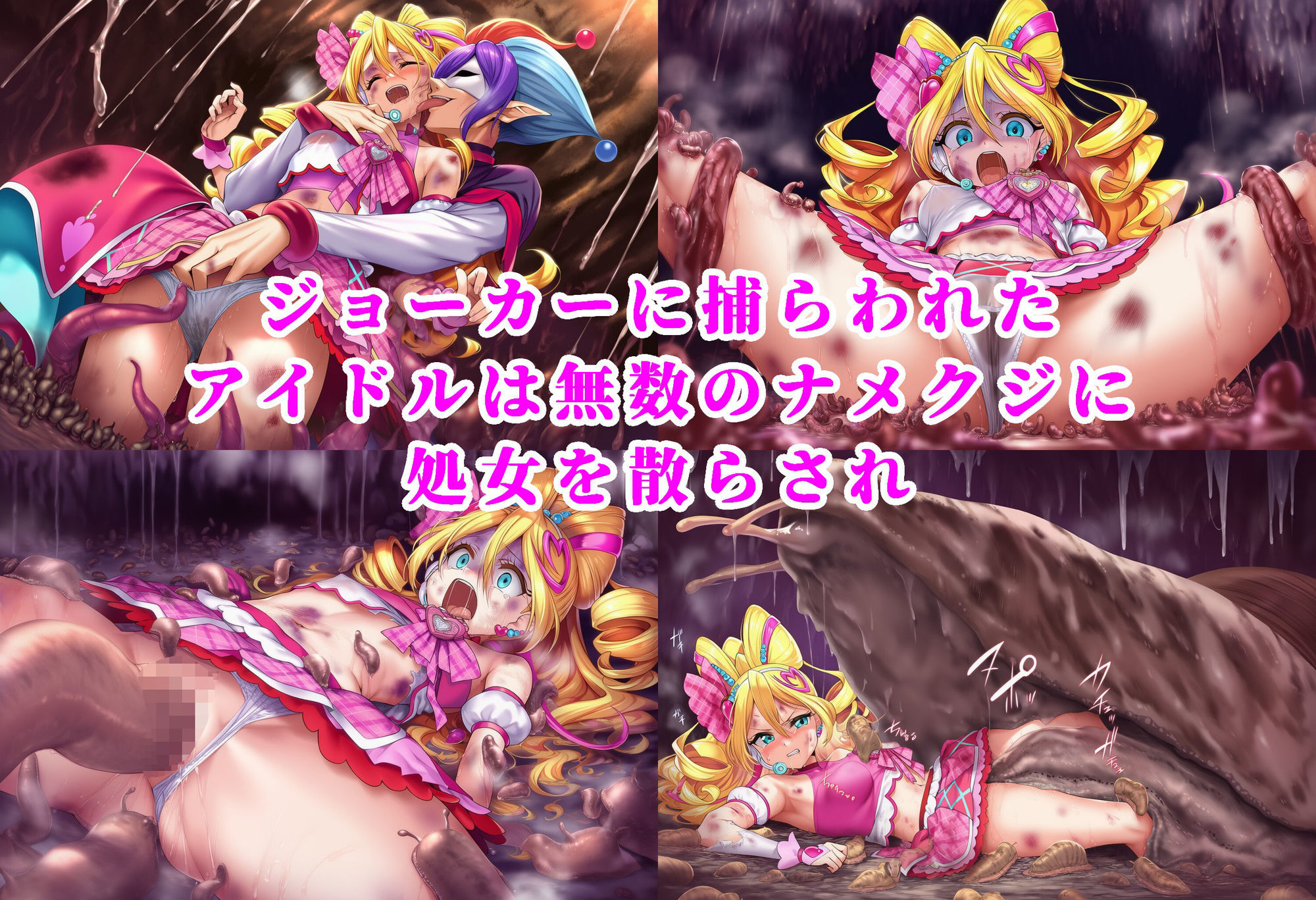 キュ〇アイドル 〜絶望のナメクジ苗床家畜改造・公開アクメ出産〜 サンプル画像3