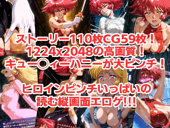 キュー◯ィーハニーがピンチになるやつ01 02 セット サンプル画像4