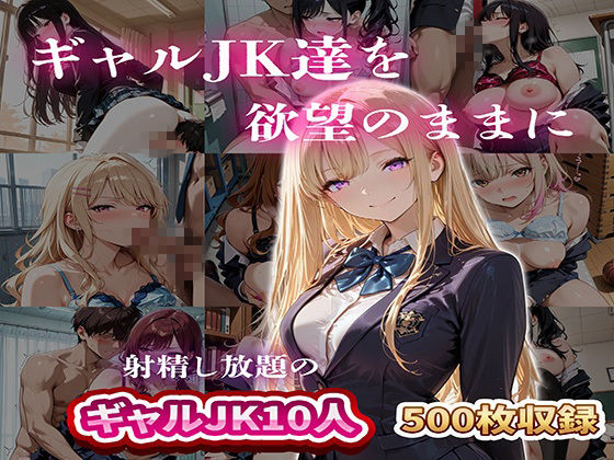 ギャルJK達を欲望のままに  射精し放題の濃厚女学園 サンプル画像1