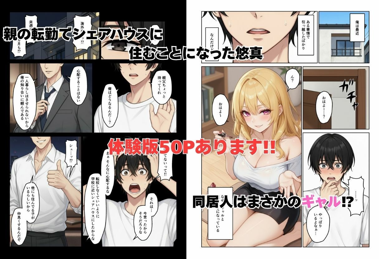 ギャルとシェアハウス  ギャル4人に囲まれた俺のハーレム生活 サンプル画像1