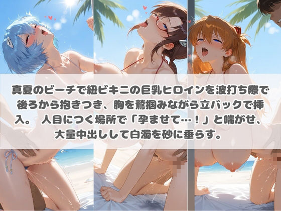 クソかわいい水着巨乳ヒロインを夏休みに孕ませ中出しした記録 エ〇ァンゲリオン サンプル画像1