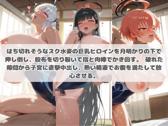 クソかわいい水着巨乳ヒロインを夏休みに孕ませ中出しした記録 ブ〇ーアーカイブ No.2 サンプル画像2
