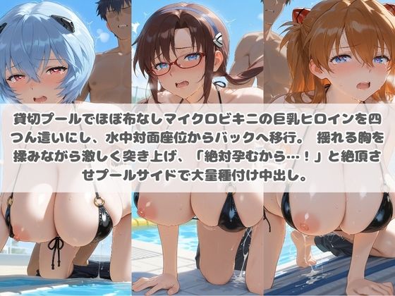 クソかわいい水着巨乳ヒロインを夏休みに孕ませ中出しした記録 エ〇ァンゲリオン サンプル画像3