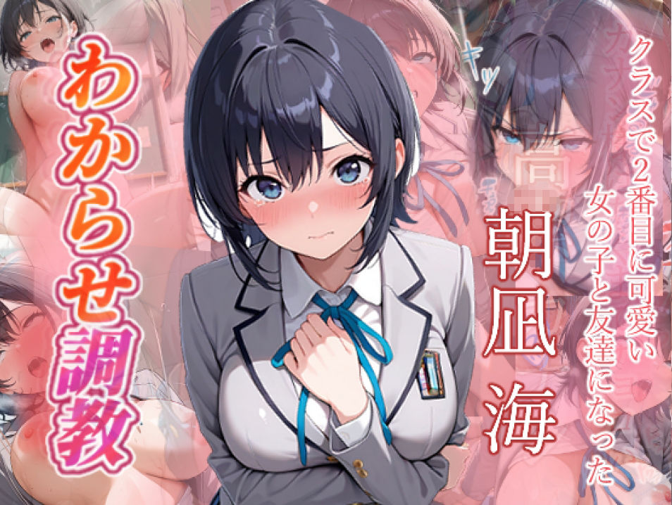 クラスで2番目に可愛い女の子と友だちになった  わからせ調教 サンプル画像1