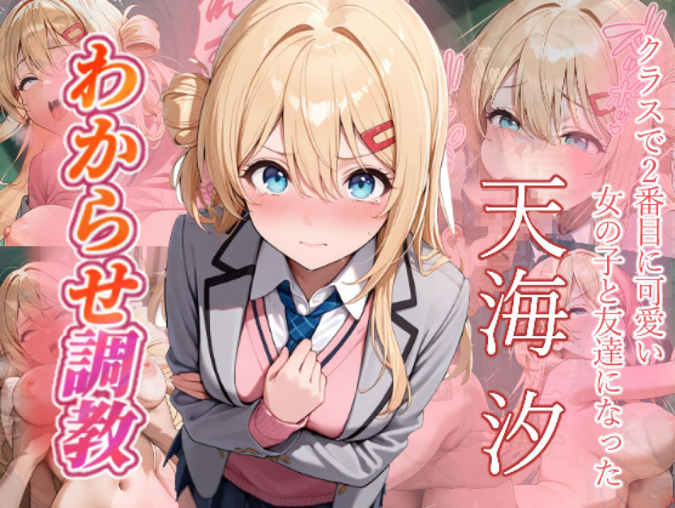クラスで2番目に可愛い女の子と友だちになった  わからせ調教 サンプル画像5