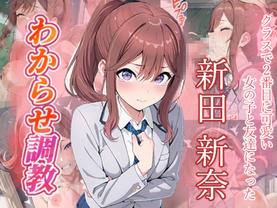 クラスで2番目に可愛い女の子と友だちになった  わからせ調教 サンプル画像8