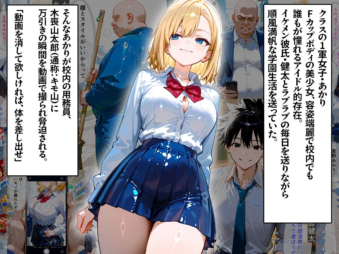 クラスの1軍女子が大嫌いなキモ男に弱みを握られて、寝取られメス堕ちしちゃう話 あかり編 サンプル画像1