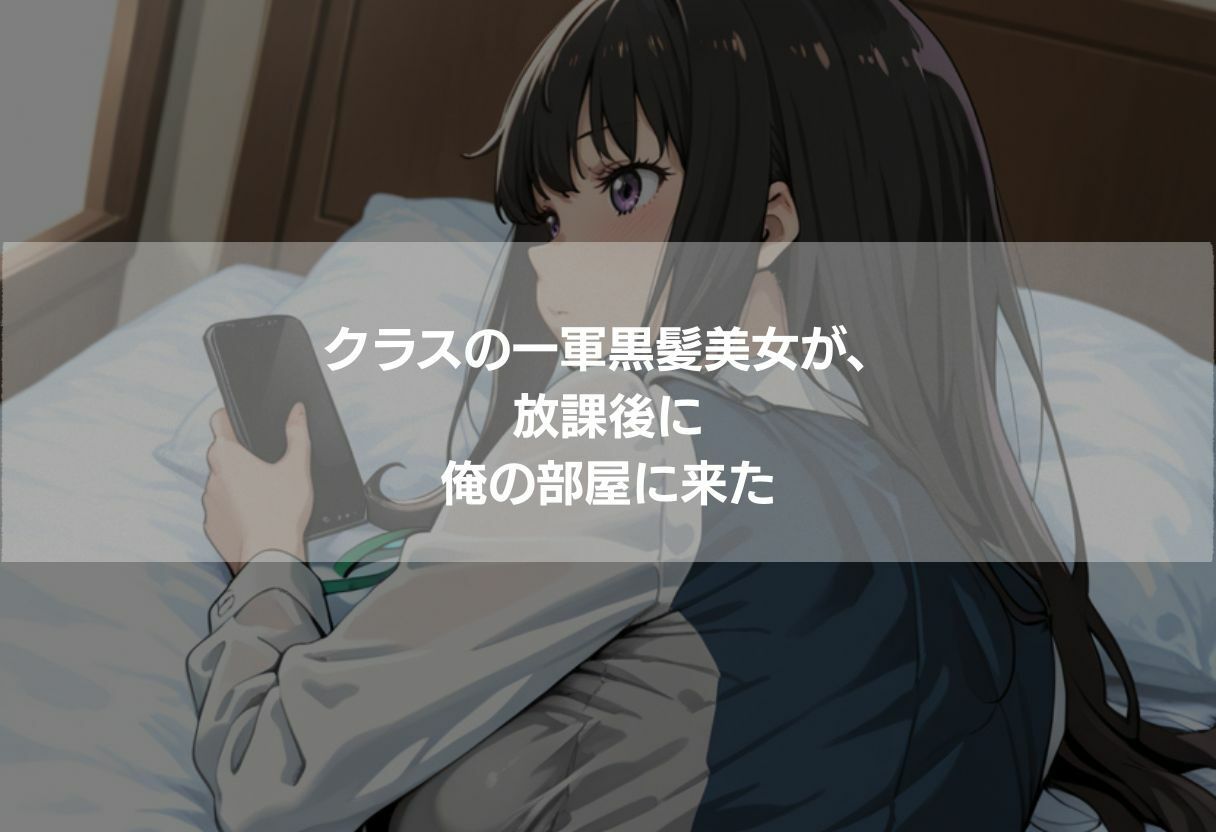 クラスの一軍女子が俺の部屋に来た サンプル画像1