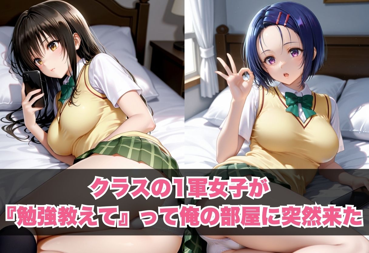 クラスの一軍女子が部屋に来て 〜勉強のふりして甘く誘惑してくる最強美女〜 サンプル画像1
