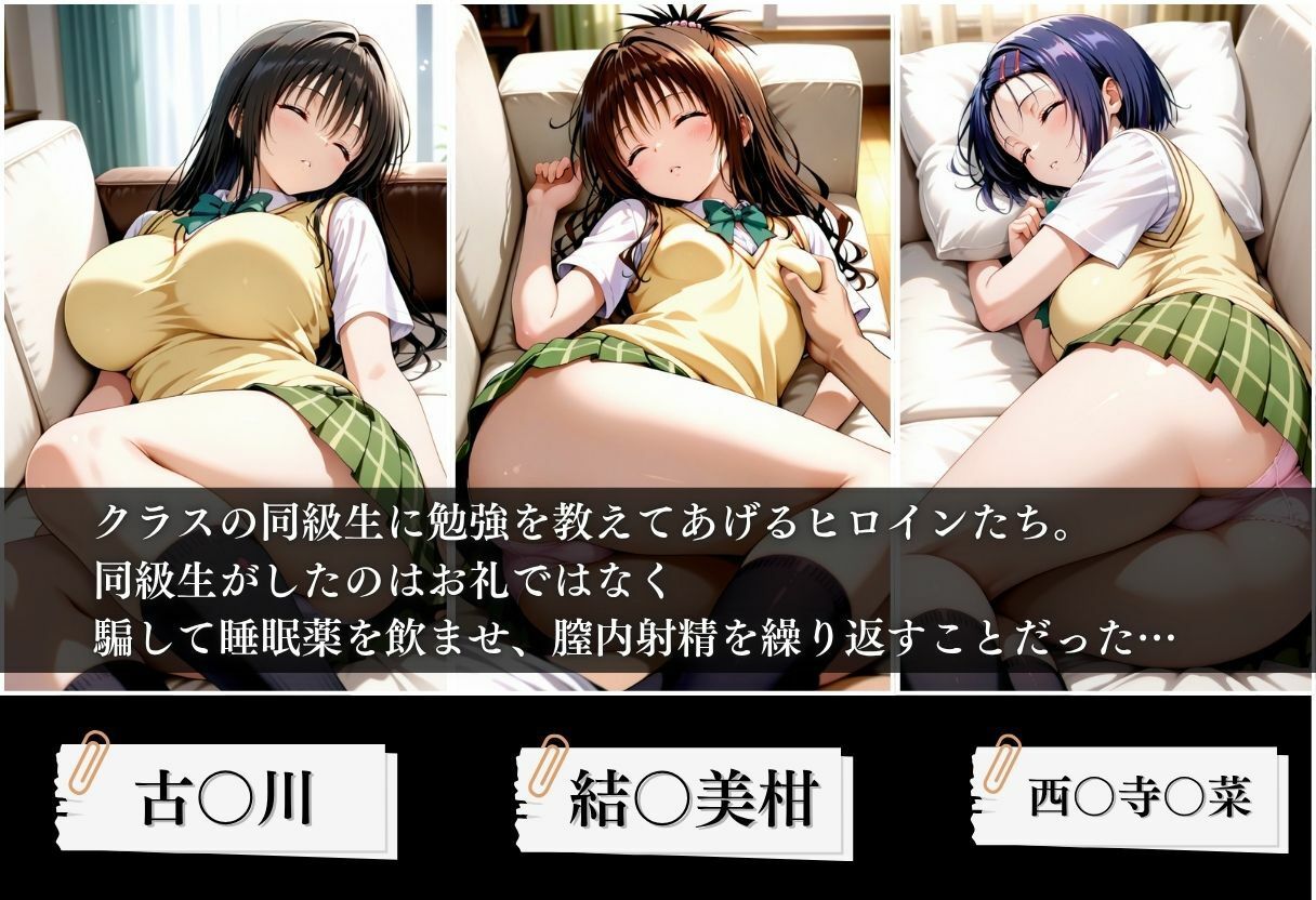 クラスの子に睡眠薬入れて種付けセックスした話 〜T〇LOVEる編〜 サンプル画像1