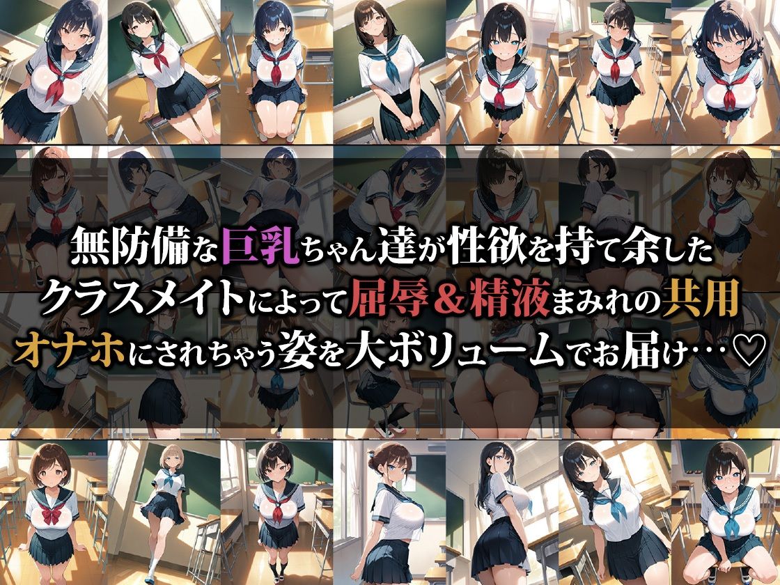 クラスの巨乳ちゃんがエロすぎるので共用オナホにしちゃいました サンプル画像1