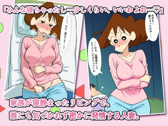 クレヨンかあちゃん〜久しぶりの夫婦の営みだゾ〜 サンプル画像1