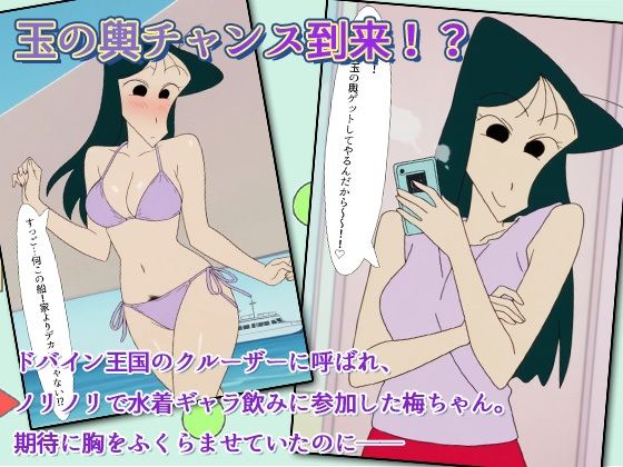 クレヨン保育士うめ先生〜ドバインの富豪と船上ギャラ飲みだゾ！ サンプル画像1