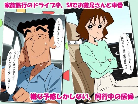 クレヨン居候（ニート）むさえちゃん〜父ちゃんと家族旅行中に不倫カーセックスだゾ〜 サンプル画像1