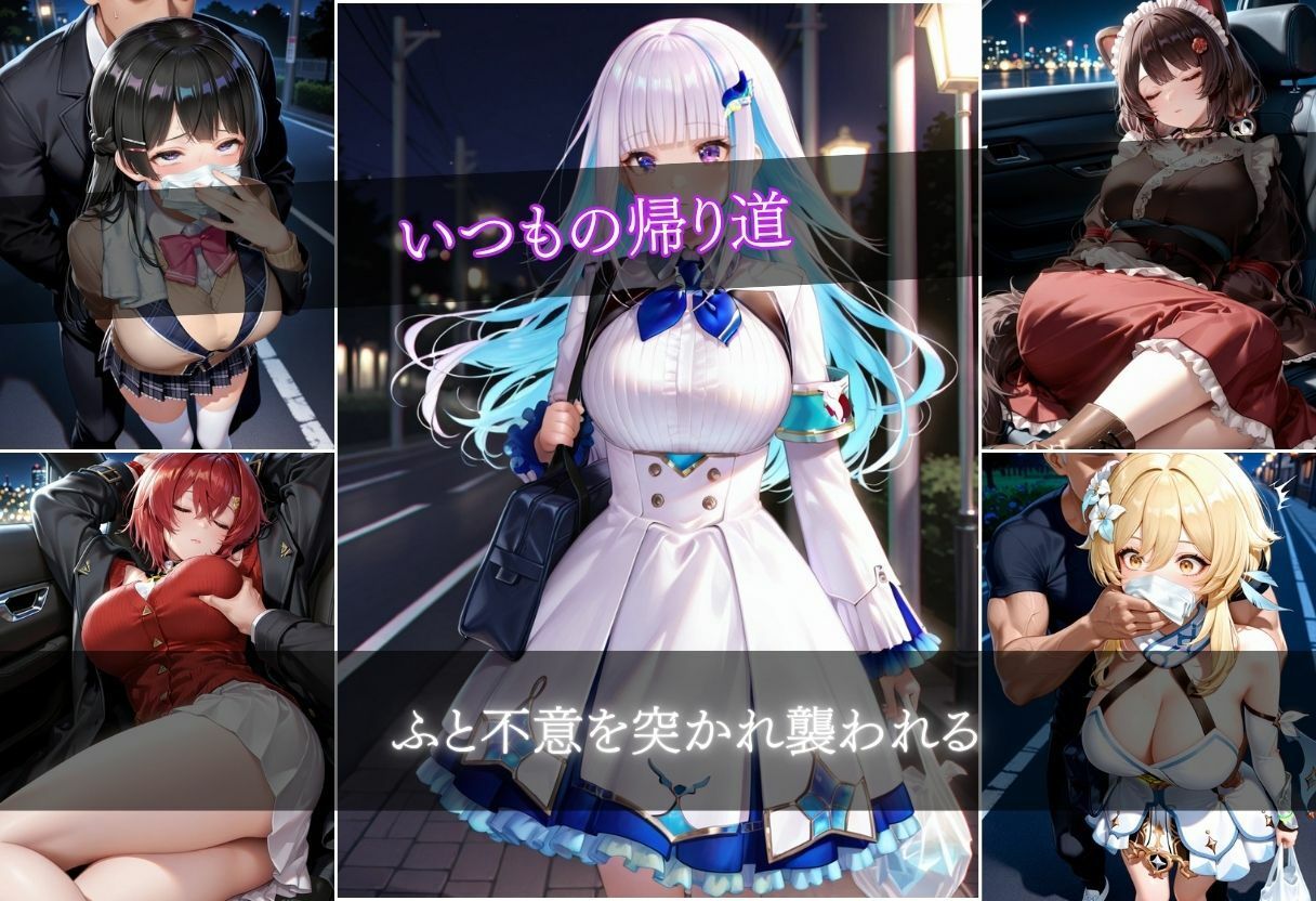 クロロホルム誘拐  9キャラ  500枚 サンプル画像2