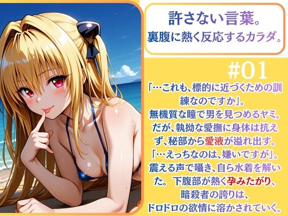 クールヤミ ビキニで強●凌● 肉棒堕ち（はーと）【ToLOV〇る ヤミ】 サンプル画像1