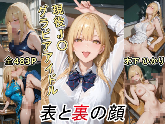 グラビアアイドルの表と裏の顔 JDグラドル 木下 ひかり サンプル画像1