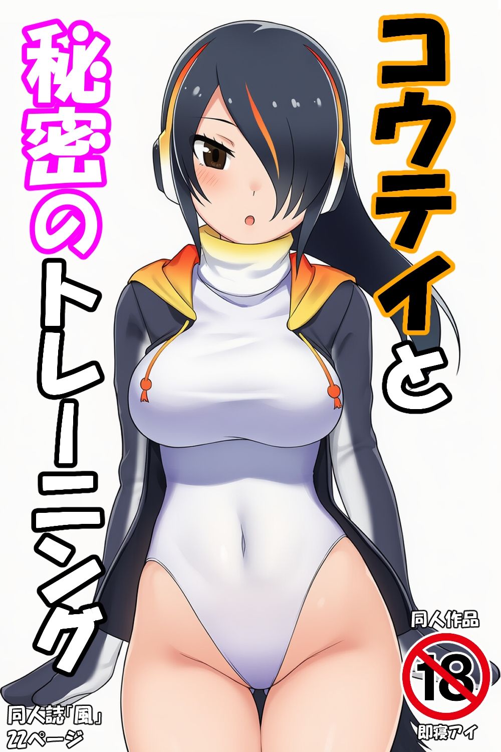 コウテイと秘密のトレーニング サンプル画像1