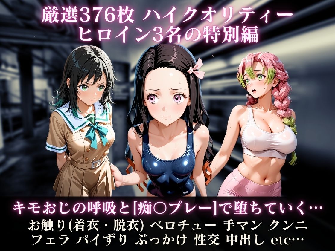 コスコス列車〜キモおじの呼吸で堕ちていく鬼滅の娘たち番外編〜 サンプル画像1