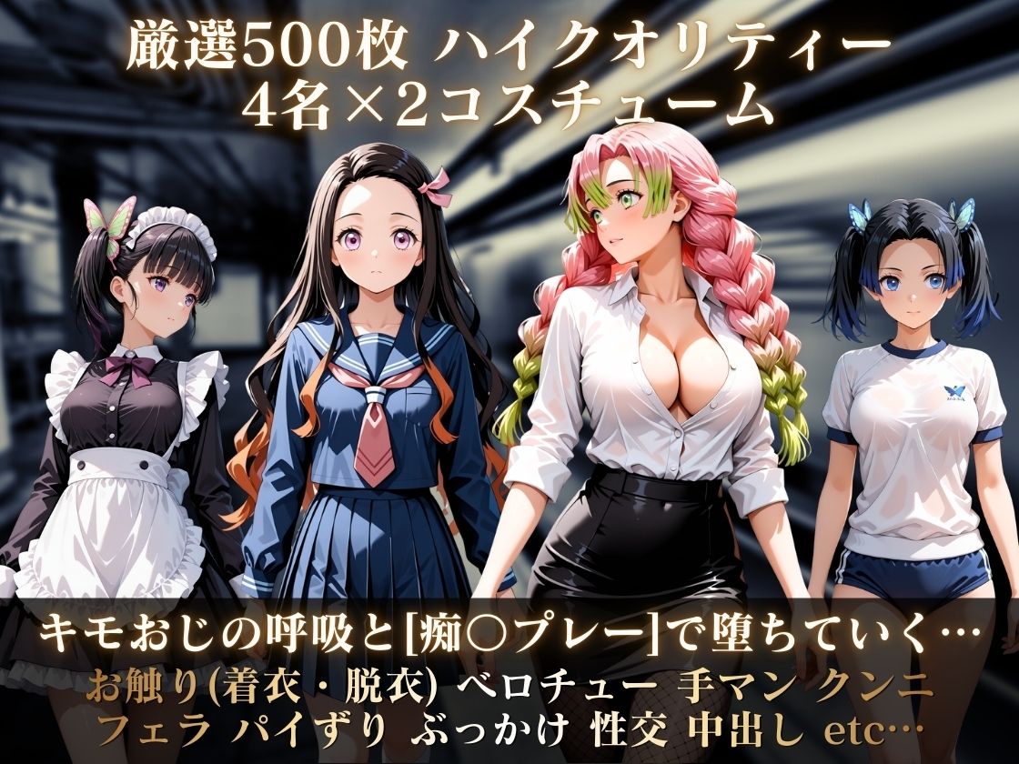 コスコス列車プレミアム〜キモおじの呼吸で堕ちていく鬼滅の娘たち〜 サンプル画像1