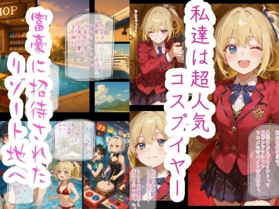 コスプイヤー身体譲渡契約  楽園リゾートの秘密 サンプル画像1