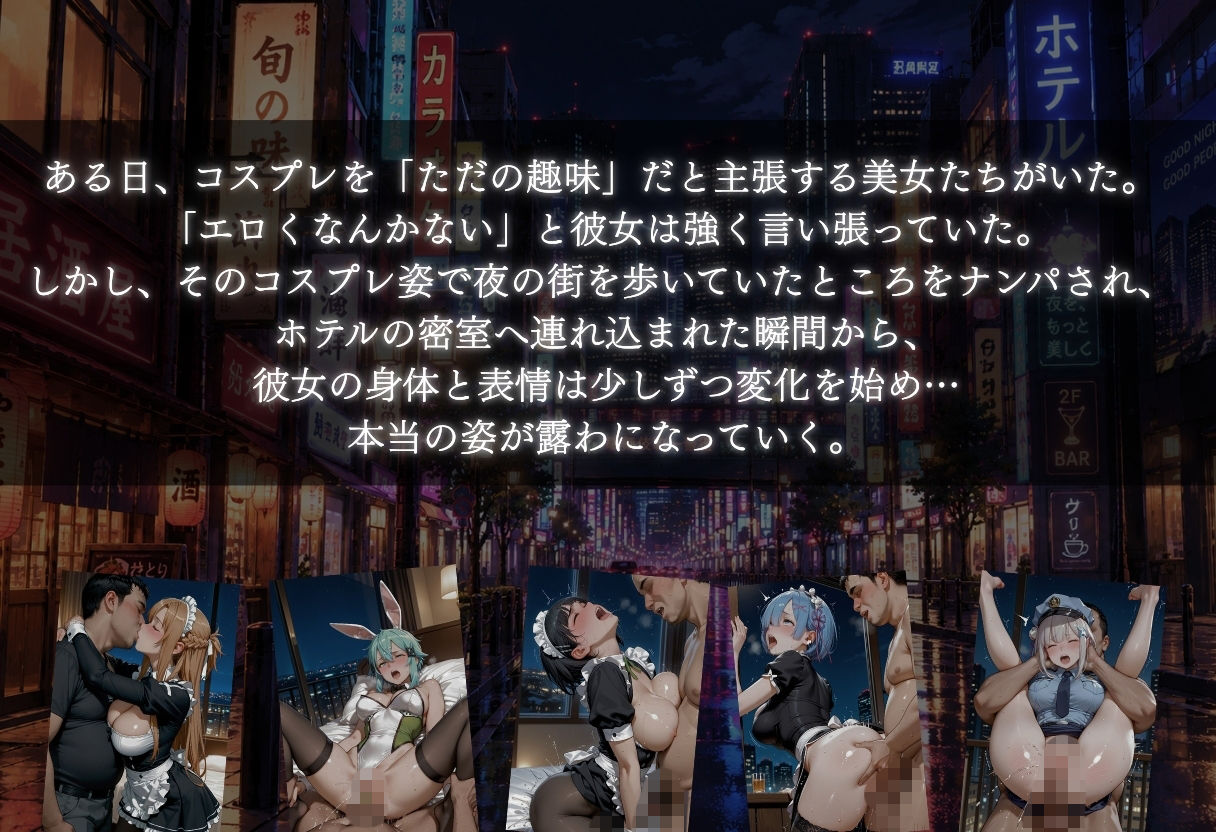 コスプレは趣味だからエロくないと主張する美女が夜の街でナンパされて豹変し始めた サンプル画像1