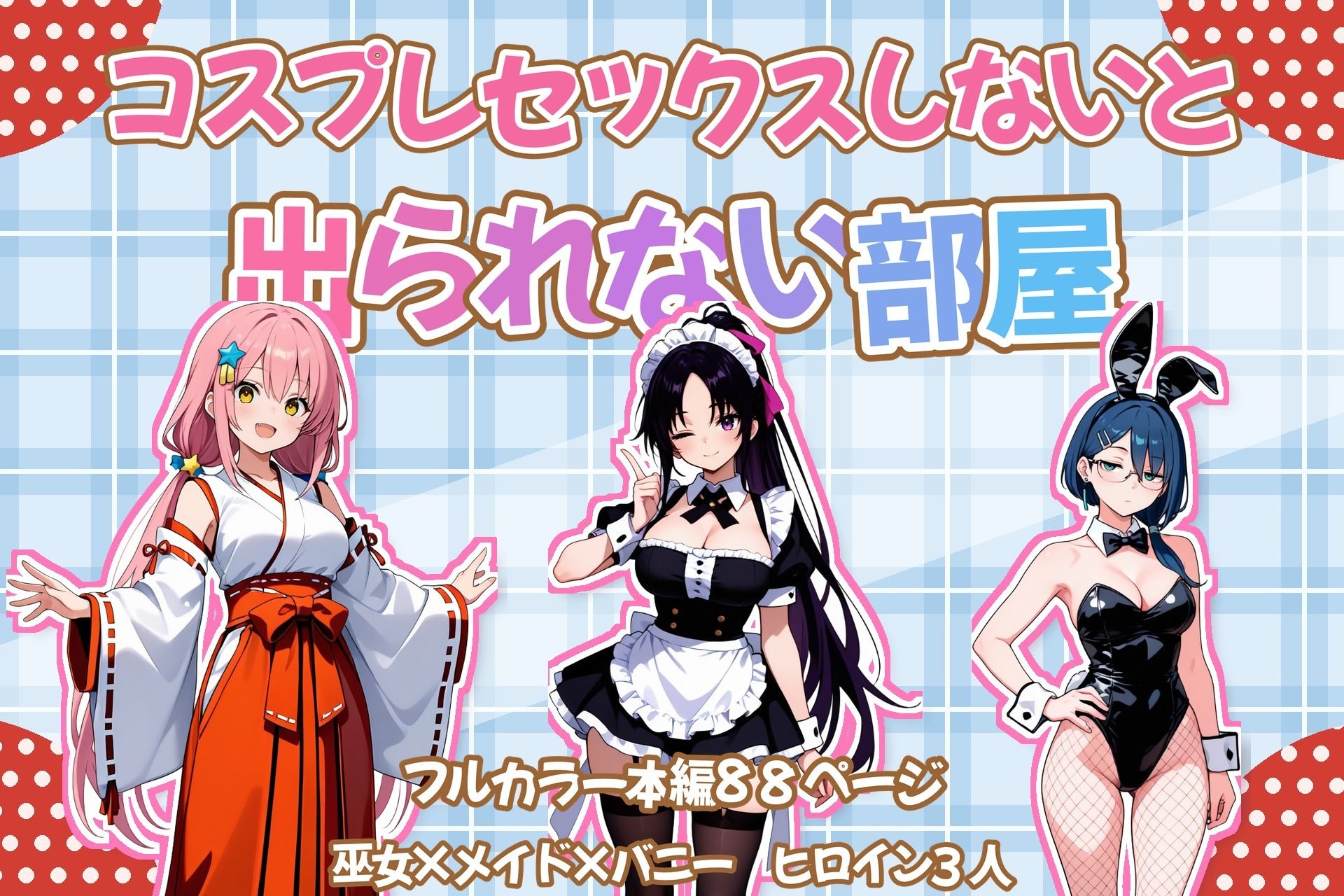 コスプレセックスしないと出られない部屋〜閉じられた教室でなぜか巫女・メイド・バニー服が現れる〜 サンプル画像10