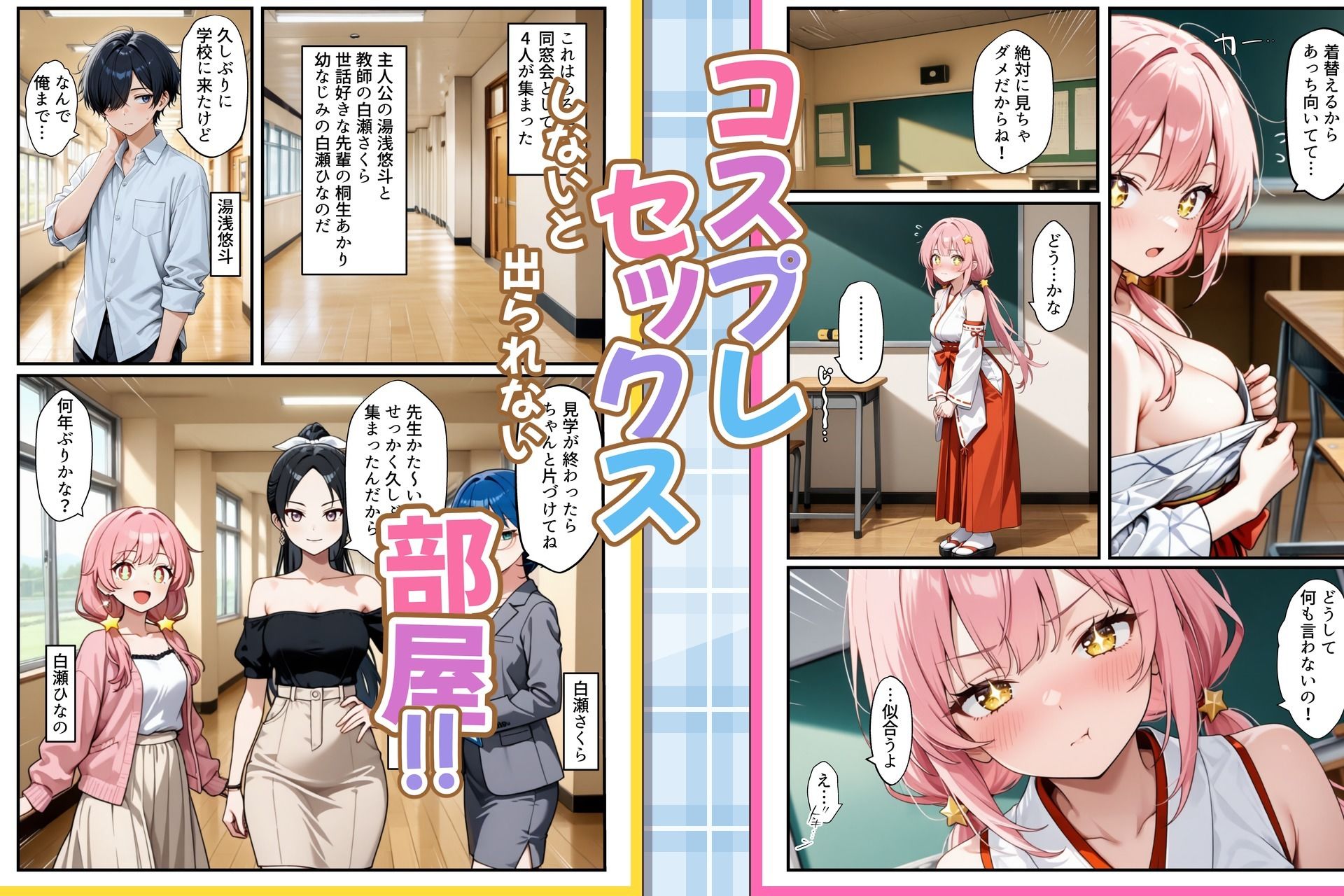 コスプレセックスしないと出られない部屋〜閉じられた教室でなぜか巫女・メイド・バニー服が現れる〜 サンプル画像1