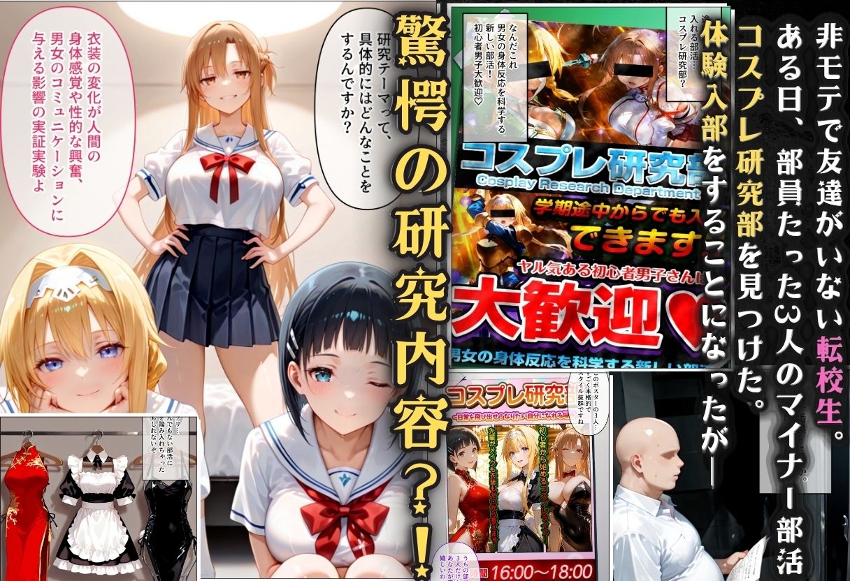 コスプレ研究部は僕のハーレム！  チー牛転校生が一軍美女を乱交無双する話  〜SA〇編〜 サンプル画像1