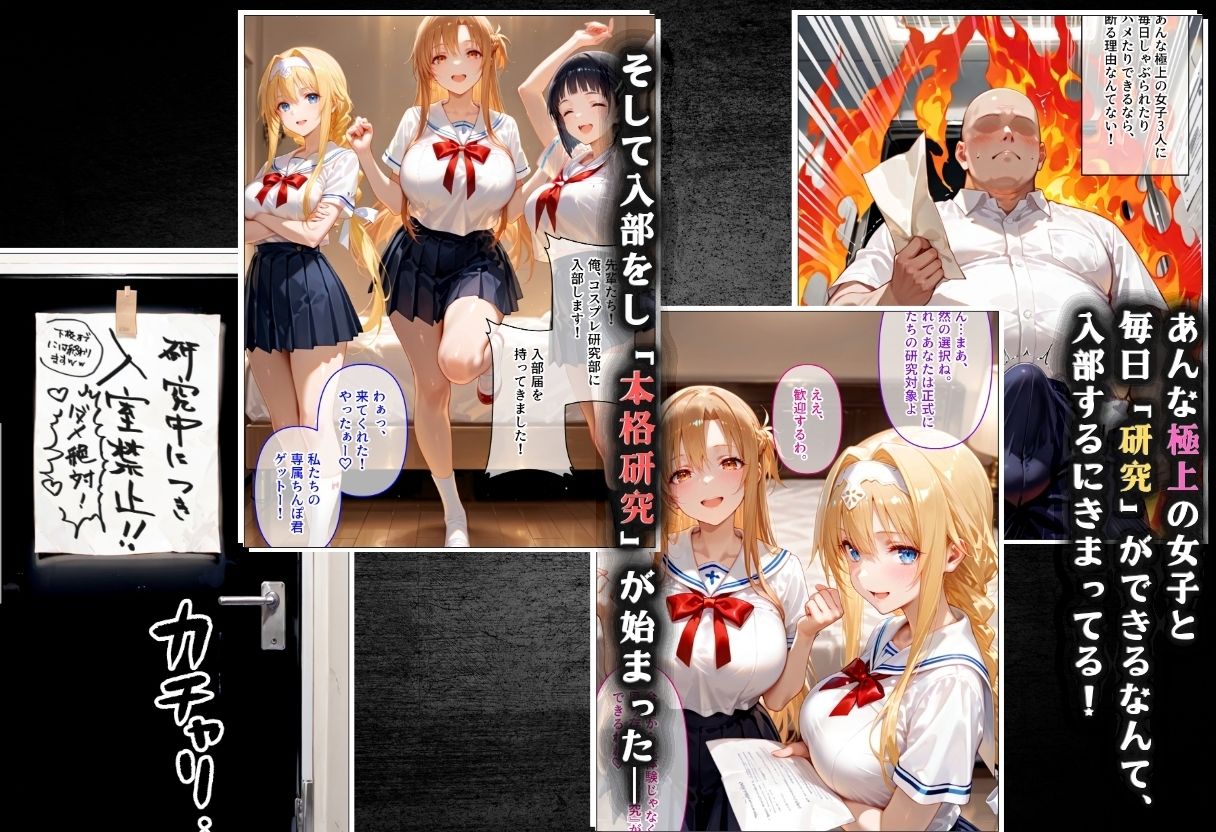 コスプレ研究部は僕のハーレム！  チー牛転校生が一軍美女を乱交無双する話  〜SA〇編〜 サンプル画像4