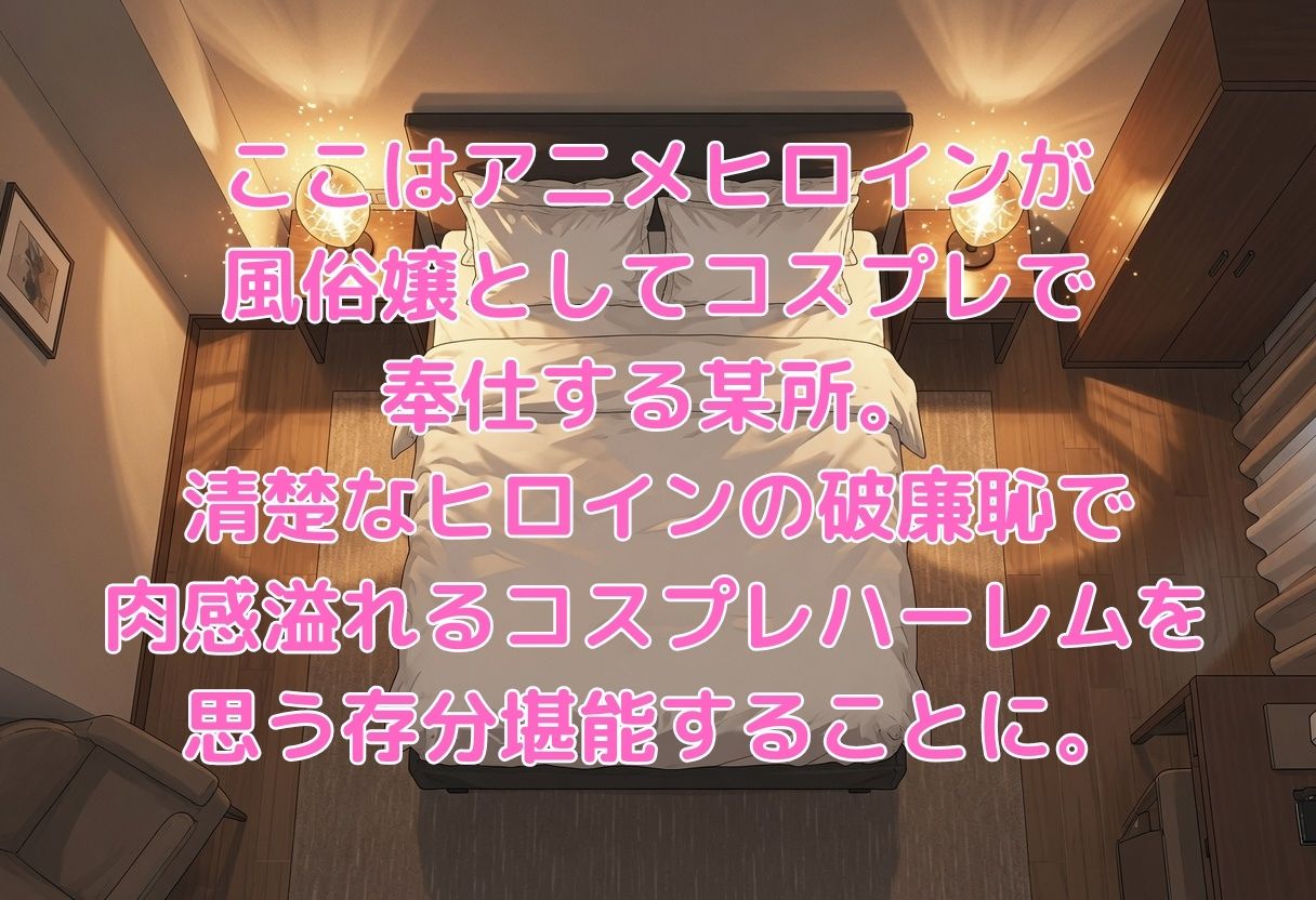 コスプレ風俗【セー◯ームーン編】 サンプル画像1