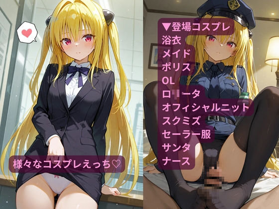 コスルーム  イチャラブえっち漬け  とらぶる  ヤミ サンプル画像3