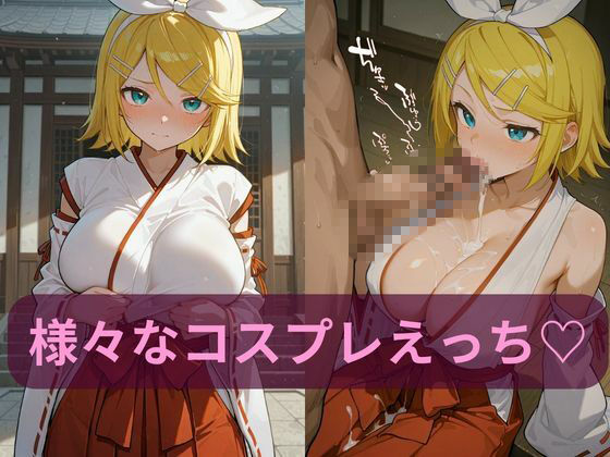 コスルーム  イチャラブえっち漬け  鏡音リン サンプル画像2