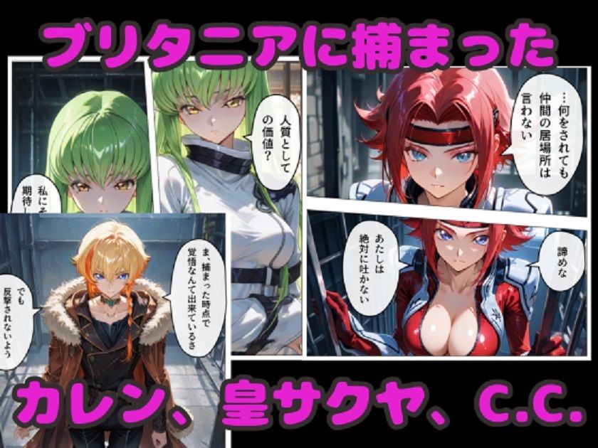 コードギアスNTR！  囚われたC.C.達が連続中出しで完堕ち！ サンプル画像1