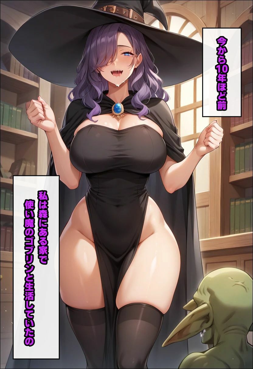 ゴブリンを使い魔にした魔女〜主従逆転され、メスの幸せを掴む サンプル画像1