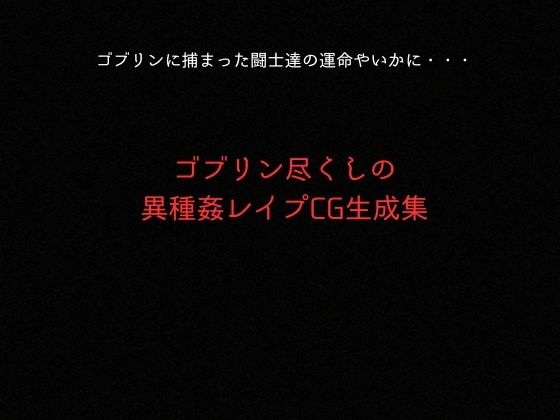 ゴブリンスレイバー総集編 vol.1  一騎◯千 サンプル画像9