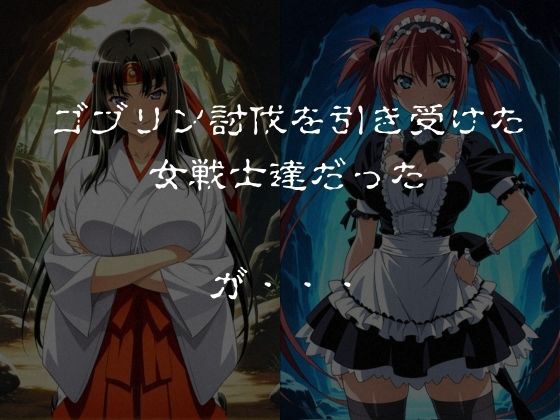 ゴブリンスレイブ  クイーンズ◯レイド  ア◯リ・ト◯エ編 サンプル画像1