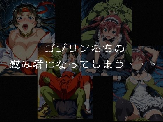 ゴブリンスレイブ  クイーンズ◯レイド  ア◯リ・ト◯エ編 サンプル画像5