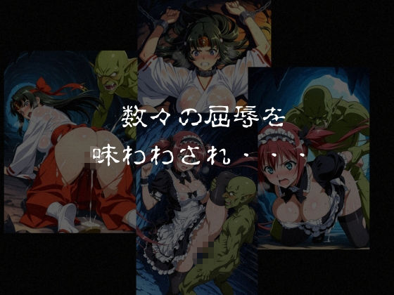 ゴブリンスレイブ  クイーンズ◯レイド  ア◯リ・ト◯エ編 サンプル画像7