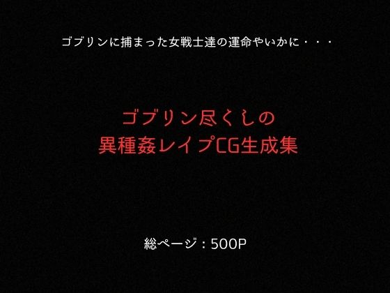 ゴブリンスレイブ  クイーンズ◯レイド  ア◯リ・ト◯エ編 サンプル画像9