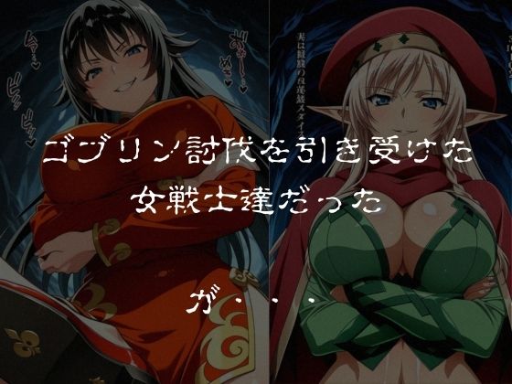 ゴブリンスレイブ  クイーンズ◯レイド  ア◯レイ・ター◯ャン編 サンプル画像1
